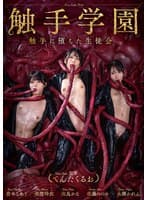 触手学園 触手に堕ちた生徒会