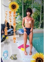 夏休み日焼けあとが残る雪乃ちゃんとごっくんプール教室