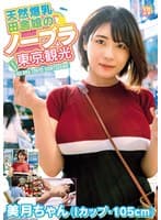 天然爆乳田舎娘のノーブラ東京観光~美月ちゃん(Iカップ・105cm) 白雪美月