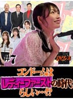 東京スキャンダルクラブ#7 コンドームはレディーファーストの時代らしい…!?