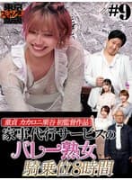 #9 今夜アイツの性癖が丸裸になるらしい…!? 「オレのAV カカロニ栗谷 編」【東京スキャンダルクラブ】