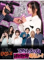 #21 アダルトグッズはレディーファーストの時代らしい…!?【東京スキャンダルクラブ】