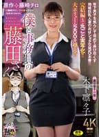 年下男子を焦らして苛めて弄び尽くす 地味巨乳人妻のおばショタ交尾5本番!!!!! 原作:藤崎チロ 僕と事務員の藤田さん 完結編まで丸ごと実写化!! 大ボリューム200分越え!! 木下凛々子