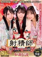 【VR】【8K】射精師~アナザーストーリー~2 炉莉伝説 かな・ひなの・あや