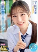 【VR】【8K】いつも笑顔で僕を応援してくれる後輩マネージャー 平山羽那