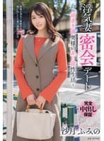 浮気妻密会デート~欲求不満奥様の非日常性生活~ 沙月ふみの