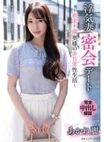 浮気妻密会デート~欲求不満奥様の非日常性生活~ あかね麗