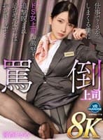 【VR】【8K】罵倒上司仕事でミスをしまくる僕にドS女上司が激怒!追撃睨まれ足コキだけではおさまらず…宮西ひかる
