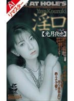 【AIリマスター版】淫口 光月夜也