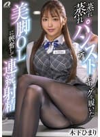 蒸れ蒸れパンティストッキングを履いた美脚OLに興奮して連続射精 木下ひまり