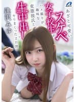 あざと可愛いスケベ女子校生がハメ撮りが趣味な変態彼氏と生中出しでヤリまくった2日間 逢沢みゆ
