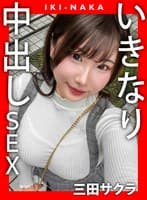 IKI-NAKA いきなり中出しSEX 三田サクラ