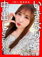 IKI-NAKA いきなり中出しSEX 友田彩也香