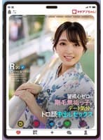 マチアプちゃん!警戒心ゼロの剛毛無垢っ子がデート気分でトロ顔 中出しセックス(Rさん 20歳 地方在住)