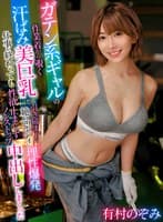 ガテン系ギャルの作業着から覗く汗ばみ美巨乳と引き締まった絶品ボディに理性爆発仕事が終わっても性欲止まらずノンストップ中出ししまくった 有村のぞみ