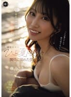 出張先の海で偶然出会った地元の女の子と、妻を忘れてひと夏限りの関係に溺れた僕。 春乃るる